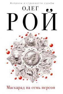 обложка аудиокниги Маскарад на семь персон