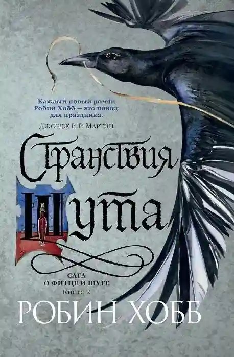 обложка аудиокниги Странствия Шута