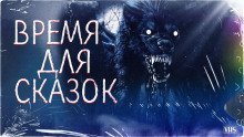 обложка аудиокниги Время для сказок