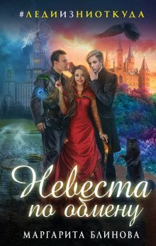 обложка аудиокниги Невеста по обмену