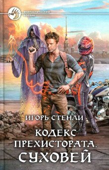 обложка аудиокниги Кодекс Прехистората. Суховей