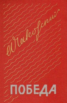обложка аудиокниги Победа. Книга третья