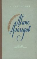 обложка аудиокниги Денис Давыдов (Историческая хроника)