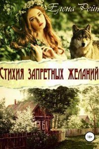 обложка аудиокниги Стихия запретных желаний