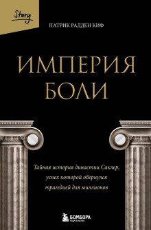 обложка аудиокниги Империя боли. Тайная история династии Саклер, успех которой обернулся трагедией для миллионов