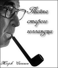 обложка аудиокниги Мегрэ и привидение (Тайна старого голландца)