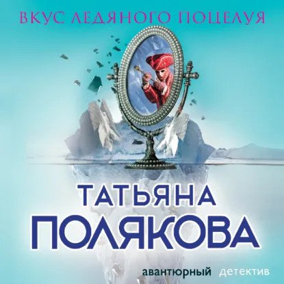 обложка аудиокниги Ольга Рязанцева 2. Вкус ледяного поцелуя