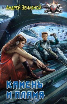 обложка аудиокниги Камень и Пламя