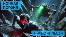 обложка аудиокниги Ночная погоня