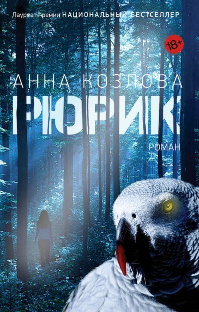 обложка аудиокниги Рюрик
