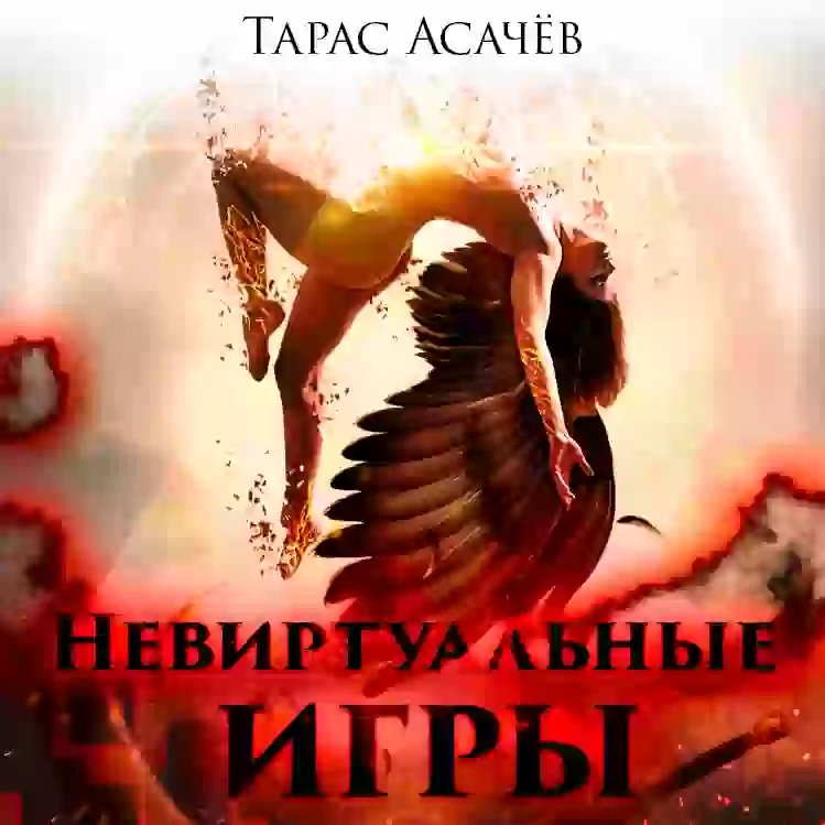 обложка аудиокниги Невиртуальные игры