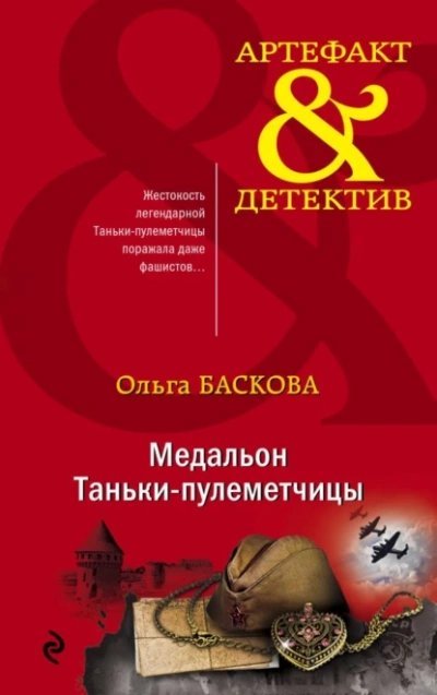 обложка аудиокниги Медальон Таньки-пулемётчицы