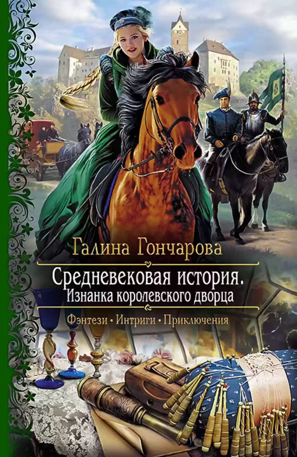 обложка аудиокниги Изнанка королевского дворца