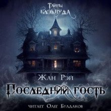 обложка аудиокниги Последний гость
