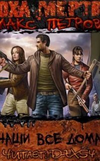 обложка аудиокниги Эпоха Мёртвых. Наши все дома!