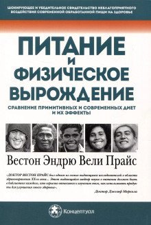 обложка аудиокниги Питание и физическая дегенерация. Сравнение примитивных и современных диет и их эффектов