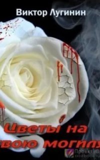 обложка аудиокниги Цветы на твою могилу