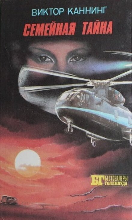 обложка аудиокниги Семейная тайна