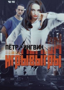обложка аудиокниги Игрывыгры