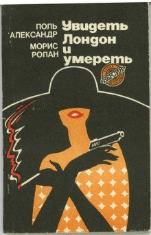 обложка аудиокниги Увидеть Лондон и умереть