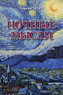 обложка аудиокниги Ночные мысли