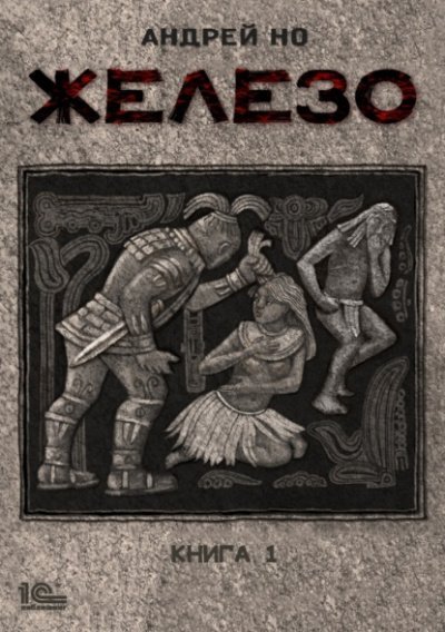 обложка аудиокниги Железо. Книга 1