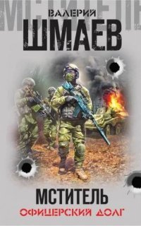 обложка аудиокниги Мститель. Офицерский долг