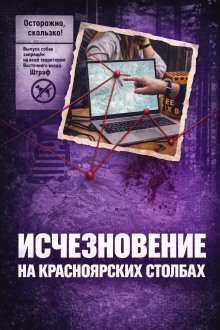 обложка аудиокниги Исчез в Столбах
