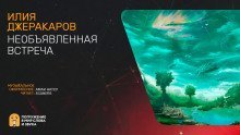 обложка аудиокниги Необъявленная встреча