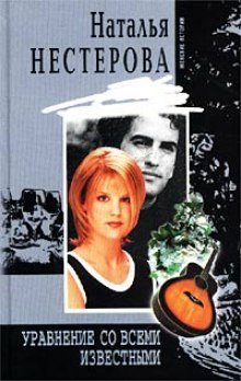 обложка аудиокниги Уравнение со всеми известными