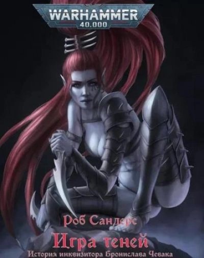 обложка аудиокниги Warhammer 40000. Игра теней