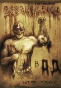 обложка аудиокниги Возвращение в Ад, штат Техас