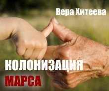 обложка аудиокниги Колонизация Марса