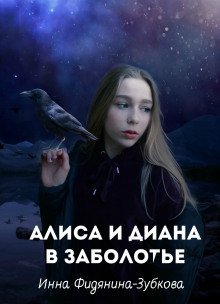 обложка аудиокниги Алиса и Диана в Заболотье