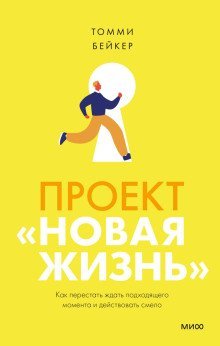 обложка аудиокниги Проект «Новая жизнь». Как перестать ждать подходящего момента и действовать смело