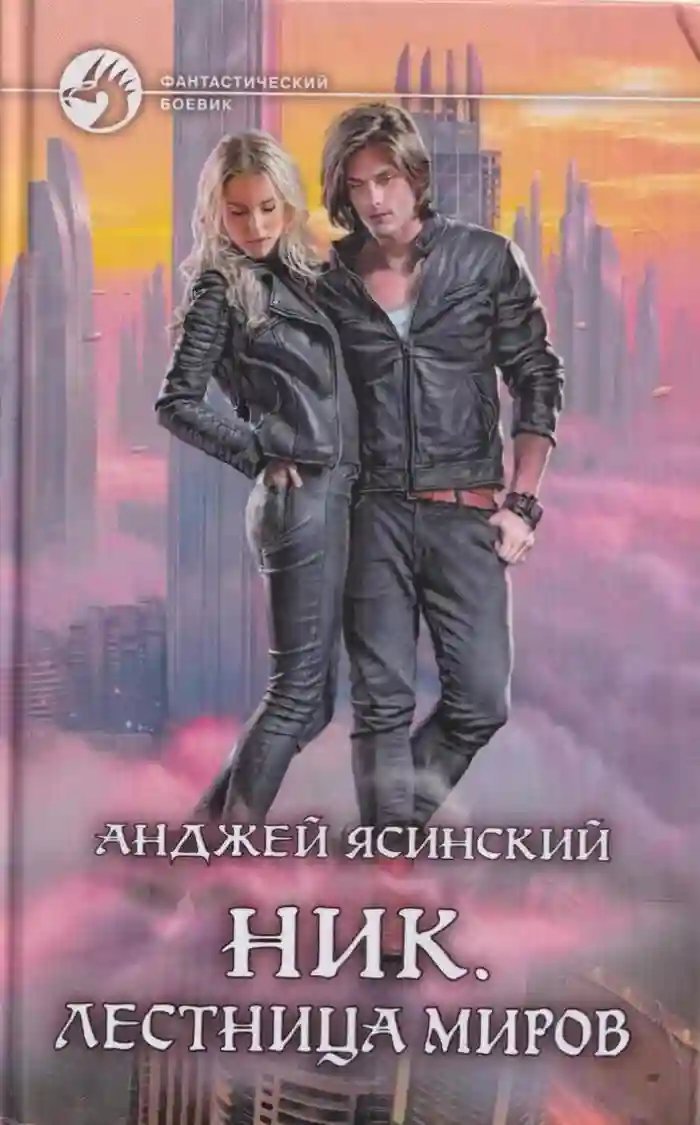 обложка аудиокниги Лестница Миров