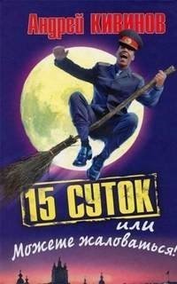 обложка аудиокниги 15 суток, или Можете жаловаться!
