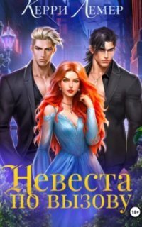 обложка аудиокниги Невеста по вызову