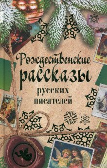 обложка аудиокниги Рассказы под Рождество