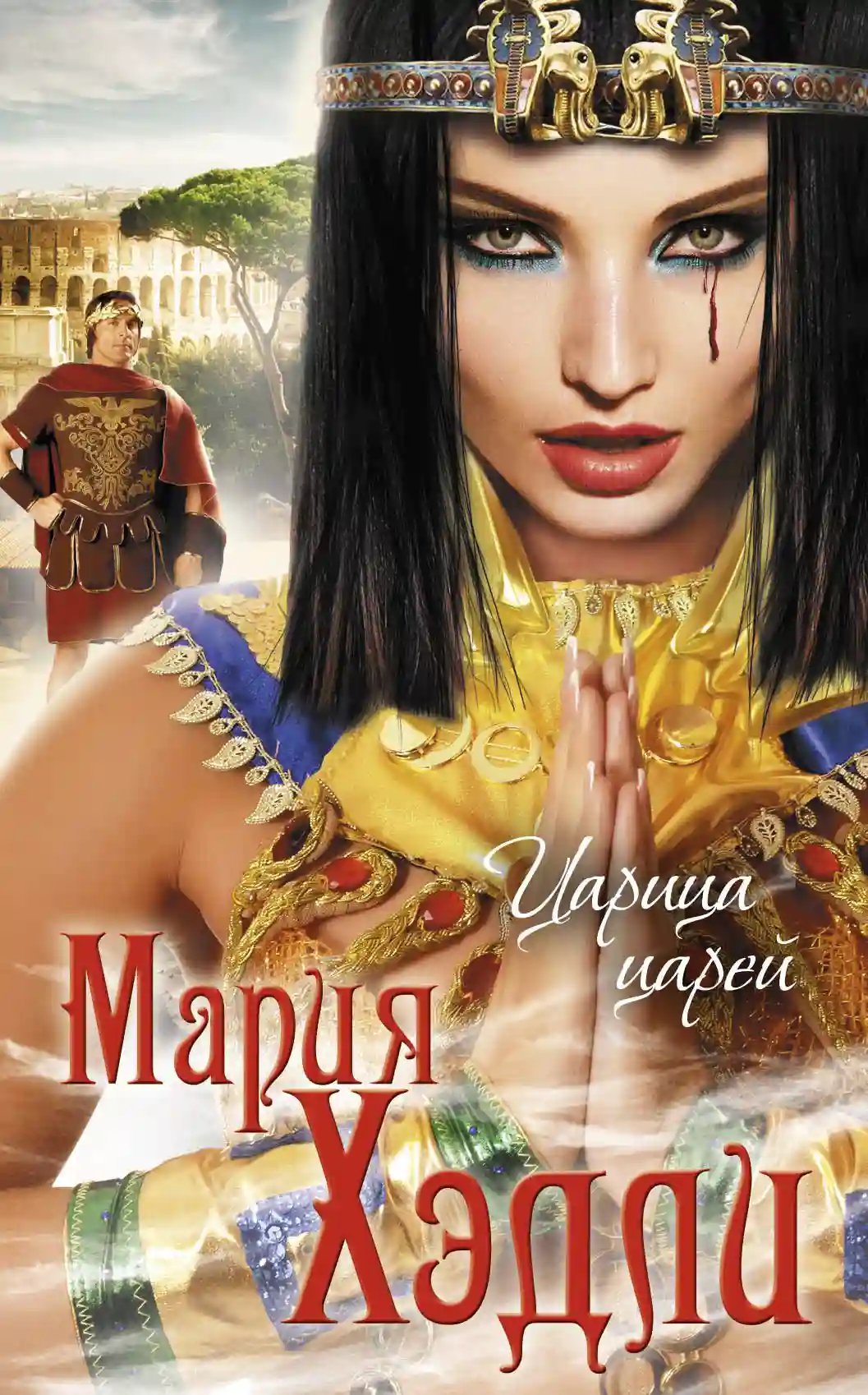 обложка аудиокниги Царица царей