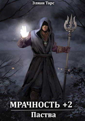 обложка аудиокниги Мрачность +2. Паства