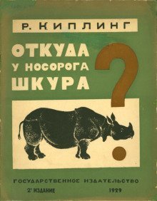 обложка аудиокниги Откуда у Носорога шкура