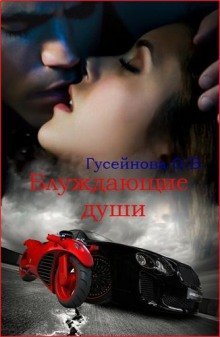 обложка аудиокниги Блуждающие души