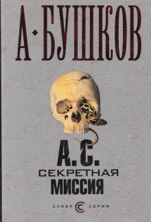 обложка аудиокниги А.С. Секретная миссия