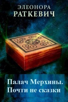 обложка аудиокниги Палач Мерхины