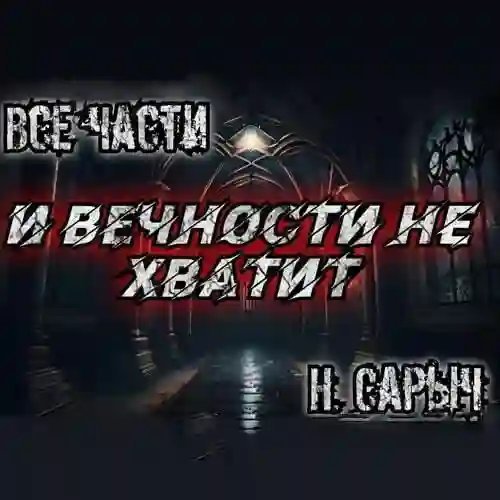 обложка аудиокниги И вечности не хватит