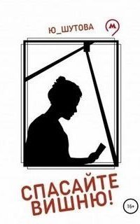 обложка аудиокниги Спасайте Вишню!