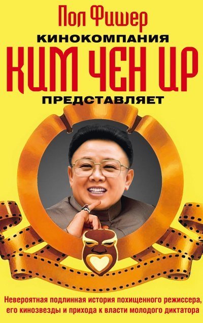 обложка аудиокниги Кинокомпания Ким Чен Ир представляет