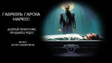 обложка аудиокниги Добрый фокусник, продавец чудес