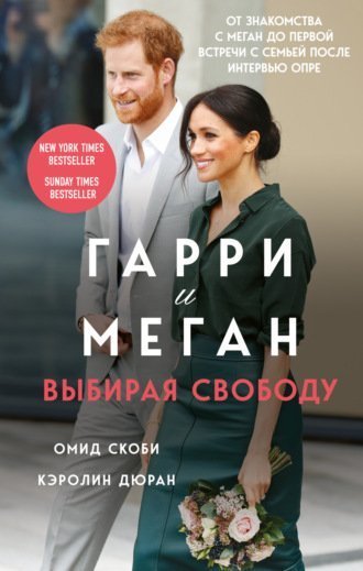обложка аудиокниги Гарри и Меган. Выбирая свободу